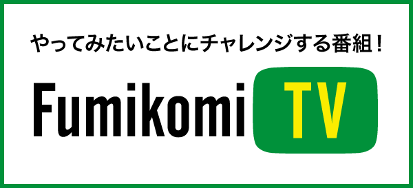 やってみたいことにチャレンジする番組！『踏み込みTV』